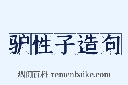 驴性子造句是什么意思的图片